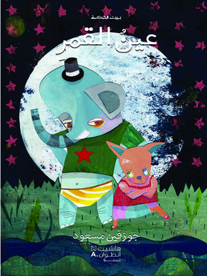 cover image of عين القمر